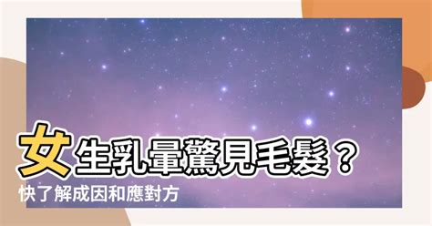 乳暈 長毛|乳頭內凹、長毛正常嗎？ 8類「乳頭形狀」你的是哪種 